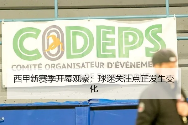 西甲新赛季开幕观察：球迷关注点正发生变化